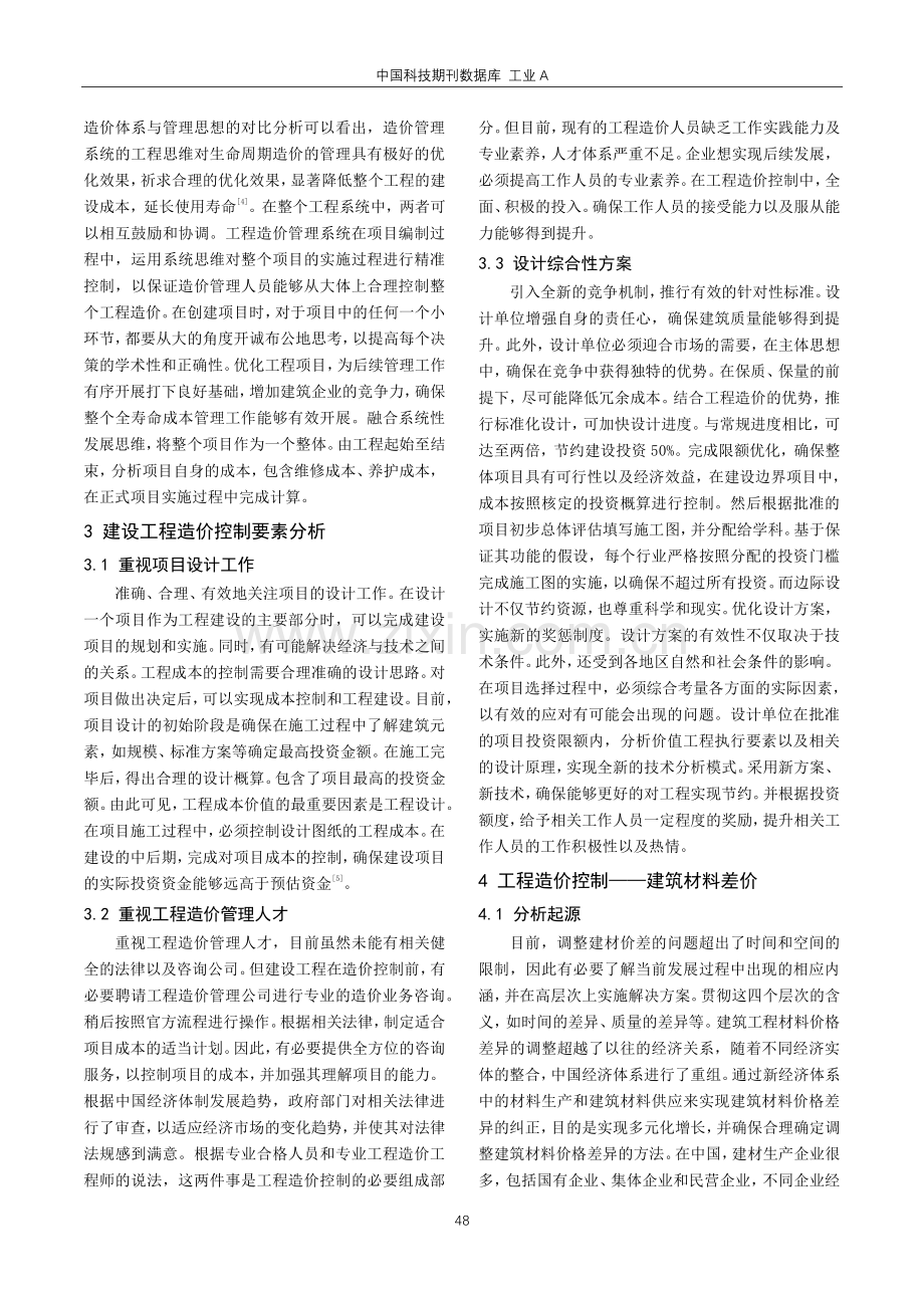 建筑工程造价的影响因素及控制方法探讨.pdf_第2页