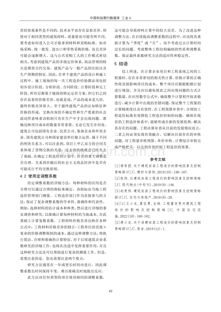 建筑工程造价的影响因素及控制方法探讨.pdf_第3页