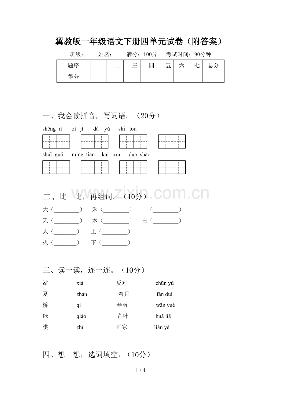 翼教版一年级语文下册四单元试卷(附答案).doc_第1页