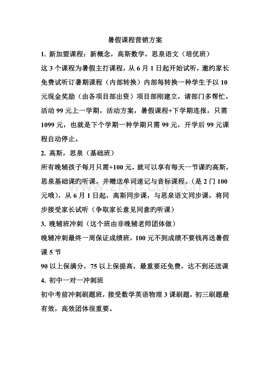 暑假班营销方案.doc_第1页