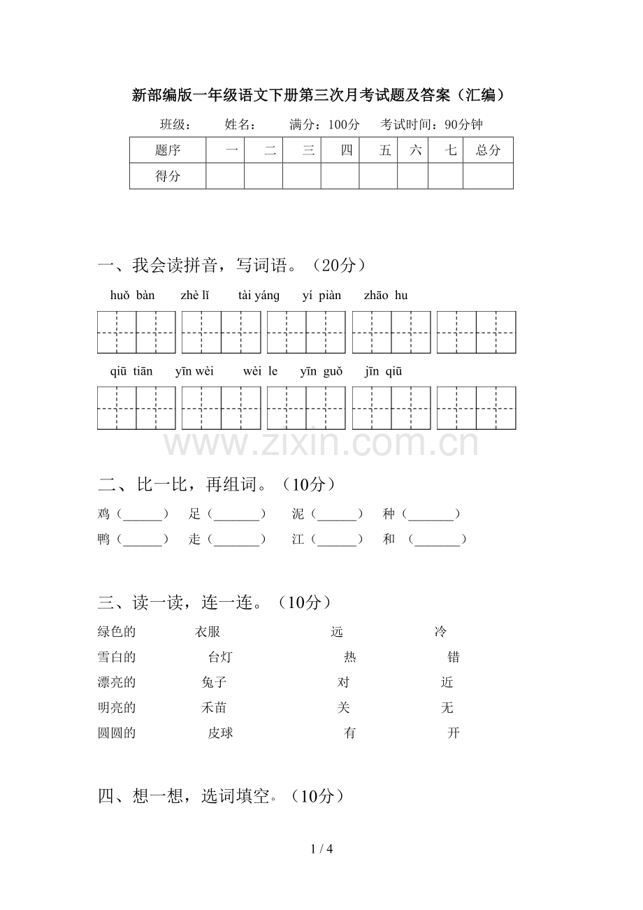 新部编版一年级语文下册第三次月考试题及答案(汇编).doc_第1页