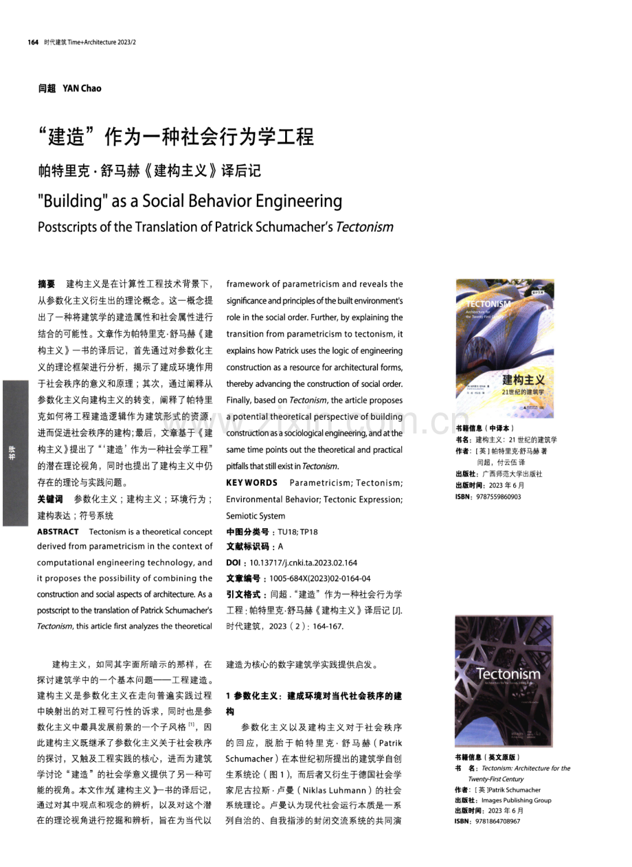 建造作为一种社会行为学工程帕特里克·舒马赫《建构主义》译后记.pdf_第1页