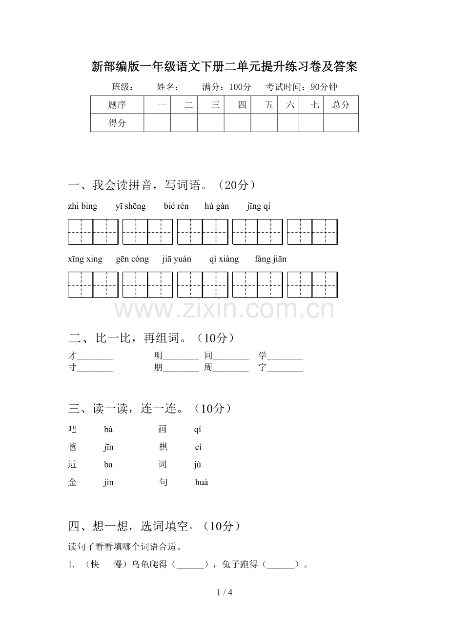 新部编版一年级语文下册二单元提升练习卷及答案.doc_第1页