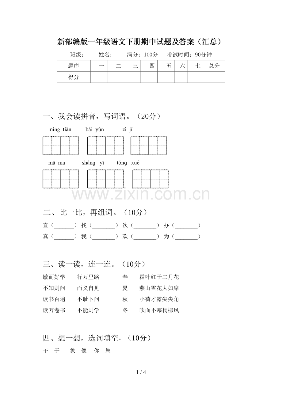 新部编版一年级语文下册期中试题及答案(汇总).doc_第1页