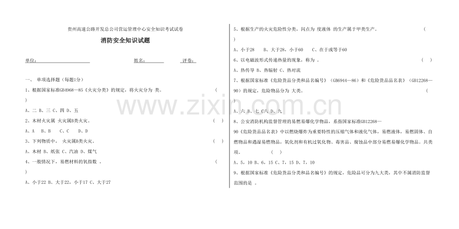 2023年消防安全知识试题卷子.doc_第1页