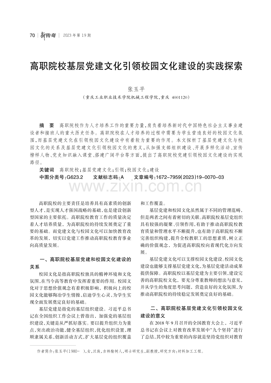 高职院校基层党建文化引领校园文化建设的实践探索.pdf_第1页