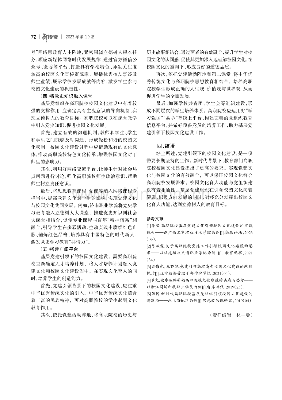 高职院校基层党建文化引领校园文化建设的实践探索.pdf_第3页