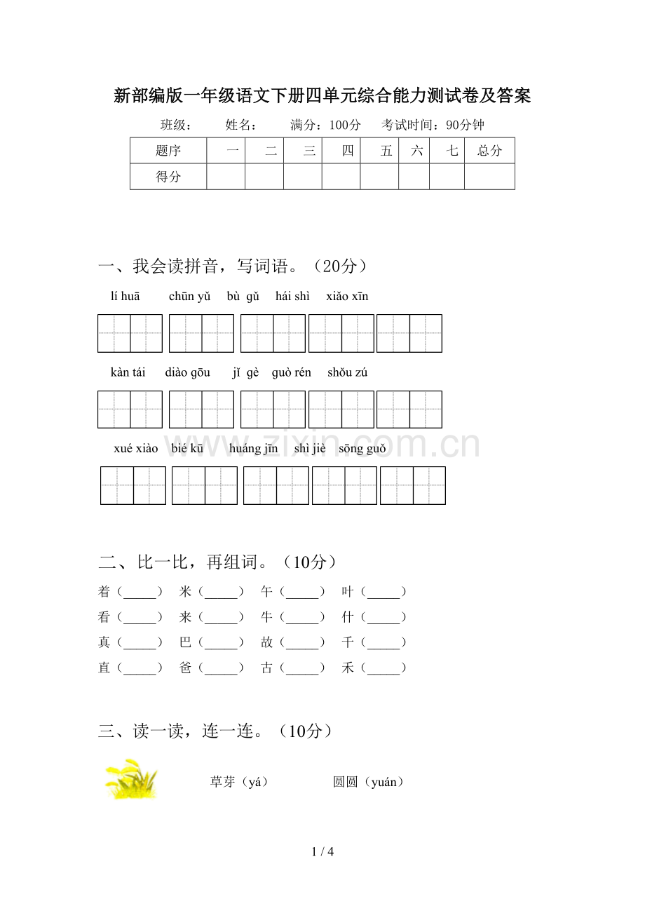 新部编版一年级语文下册四单元综合能力测试卷及答案.doc_第1页