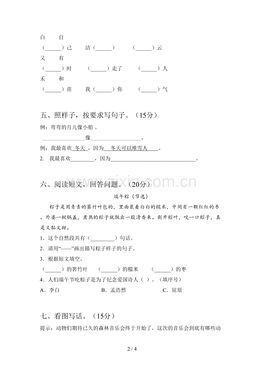 人教版一年级语文下册二单元试卷及答案(下载).doc_第2页