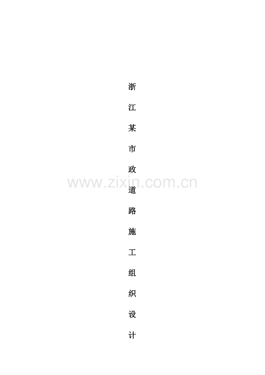 浙江市政道路工程施工设计方案.doc_第1页