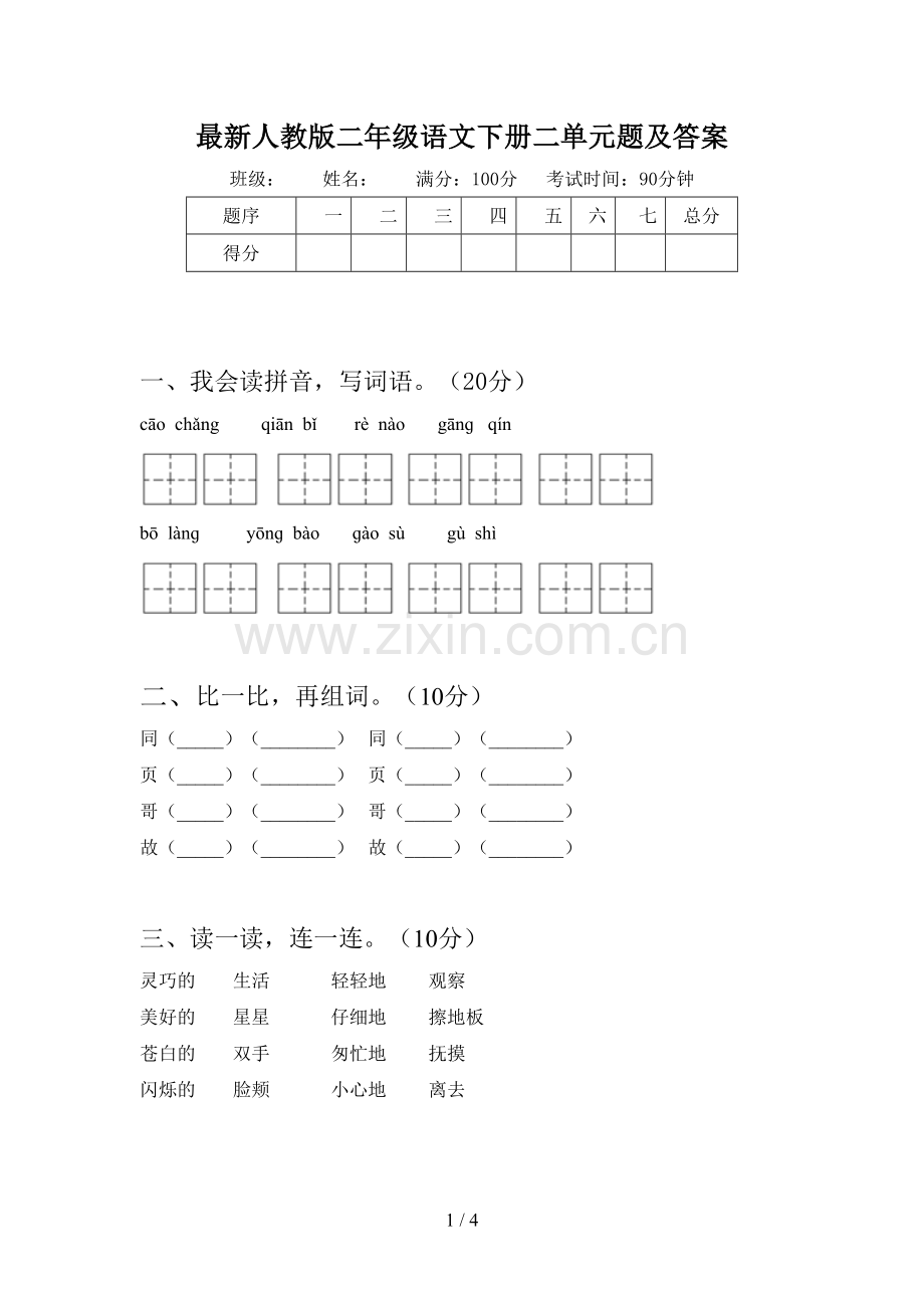 人教版二年级语文下册二单元题及答案.doc_第1页