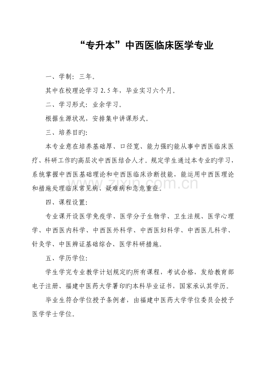 2023年专升本中西医临床医学专业.doc_第1页