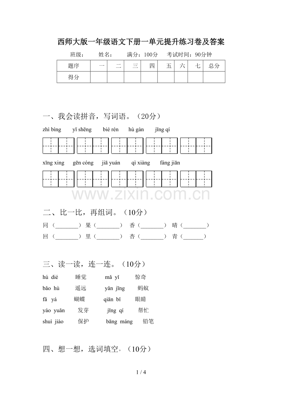 西师大版一年级语文下册一单元提升练习卷及答案.doc_第1页