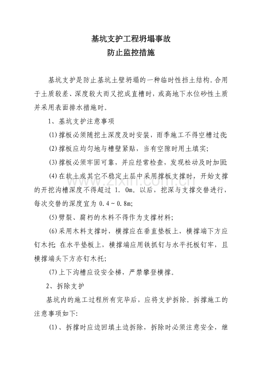 危险性较大分部分项工程生产事故预防监控措施和应急预案.doc_第1页