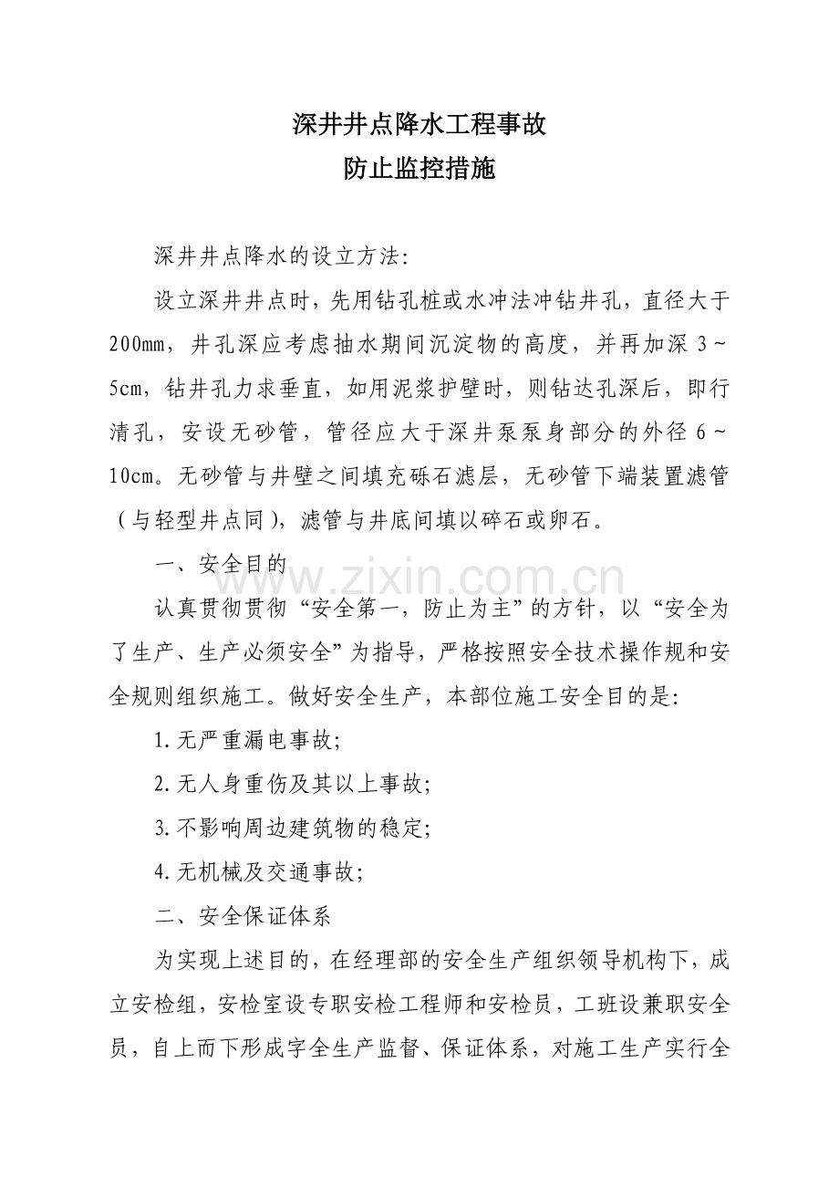 危险性较大分部分项工程生产事故预防监控措施和应急预案.doc_第3页