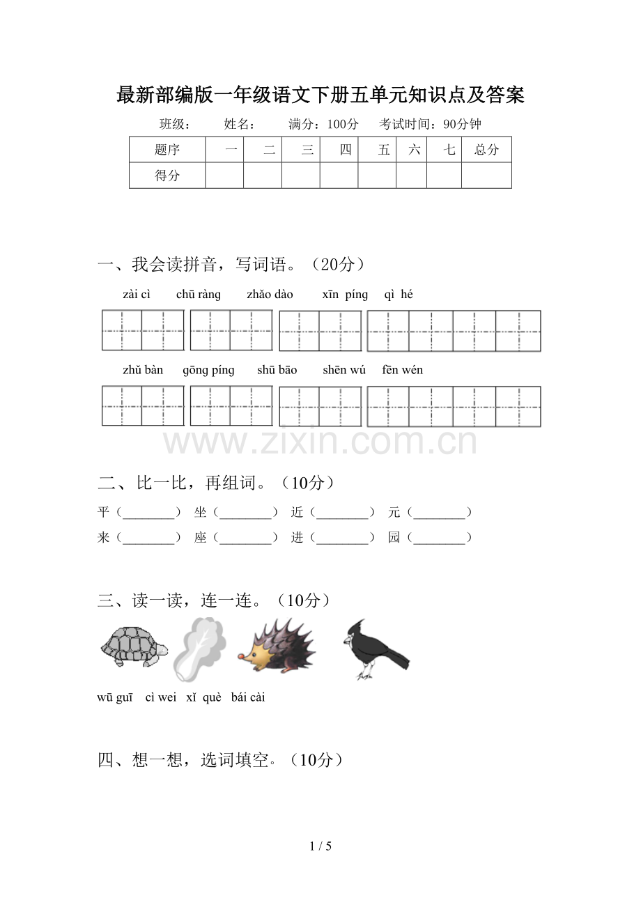 部编版一年级语文下册五单元知识点及答案.doc_第1页