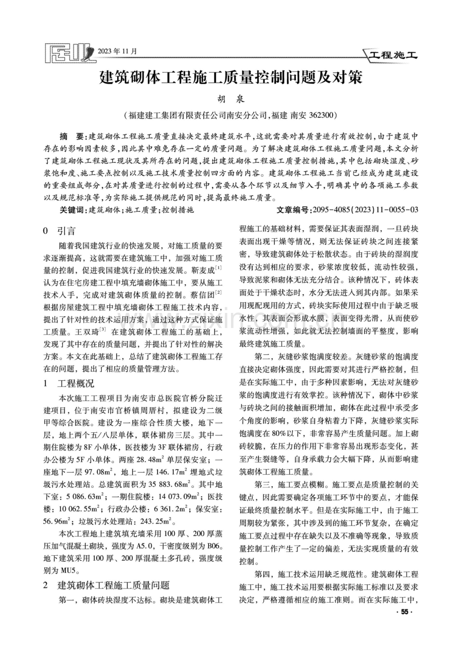 建筑砌体工程施工质量控制问题及对策.pdf_第1页