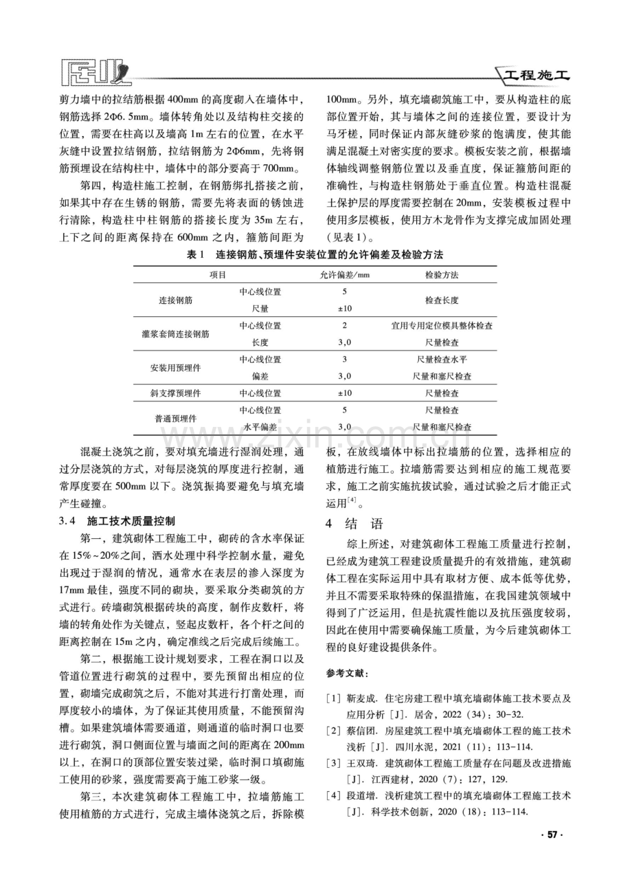 建筑砌体工程施工质量控制问题及对策.pdf_第3页