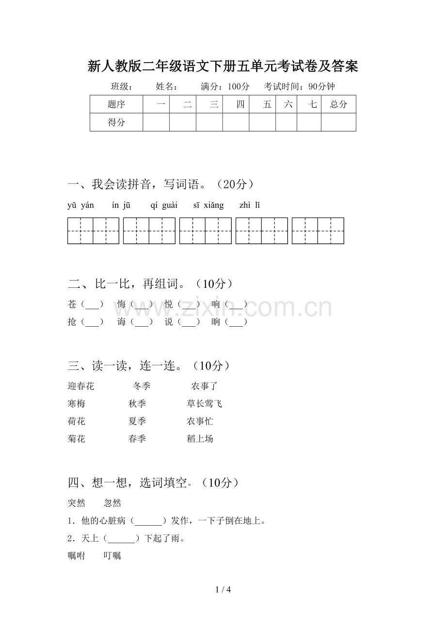 新人教版二年级语文下册五单元考试卷及答案.doc_第1页