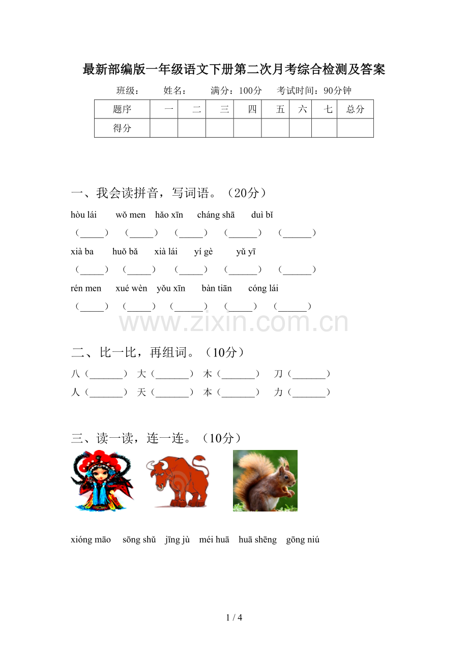 部编版一年级语文下册第二次月考综合检测及答案.doc_第1页