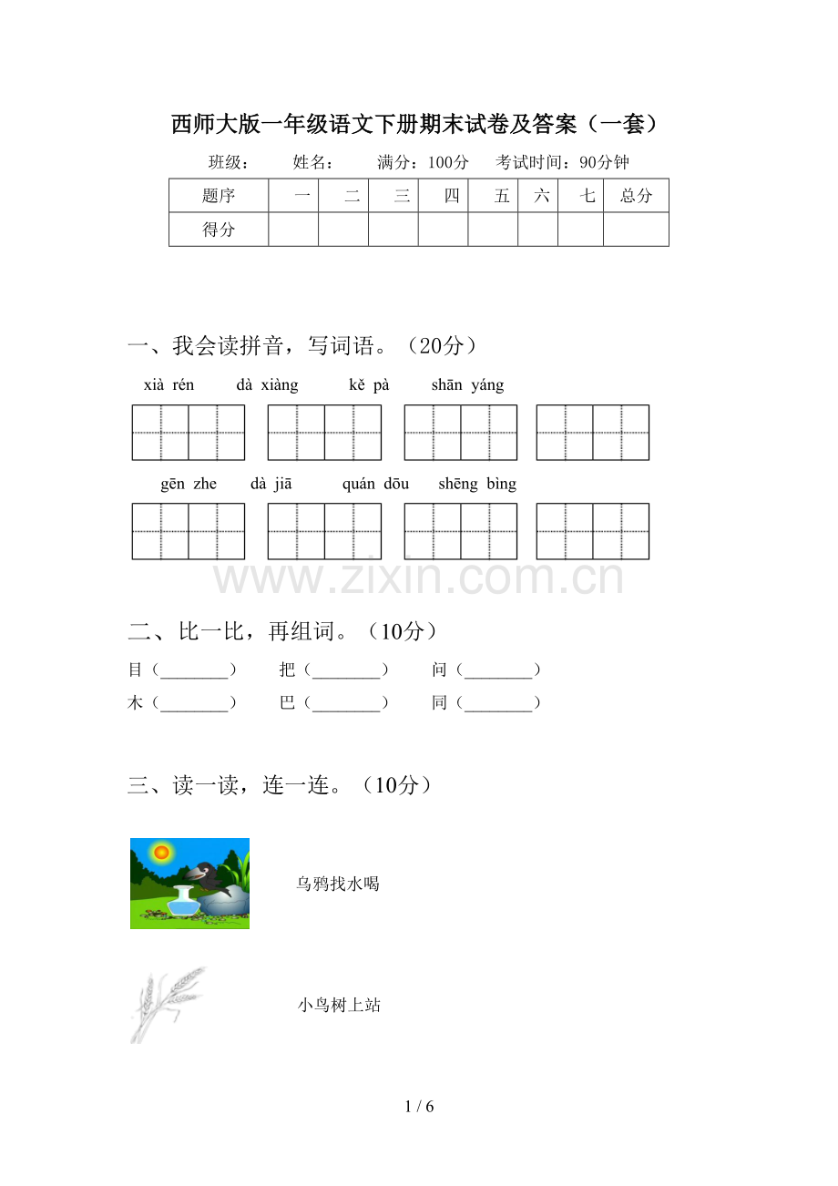 西师大版一年级语文下册期末试卷及答案(一套).doc_第1页