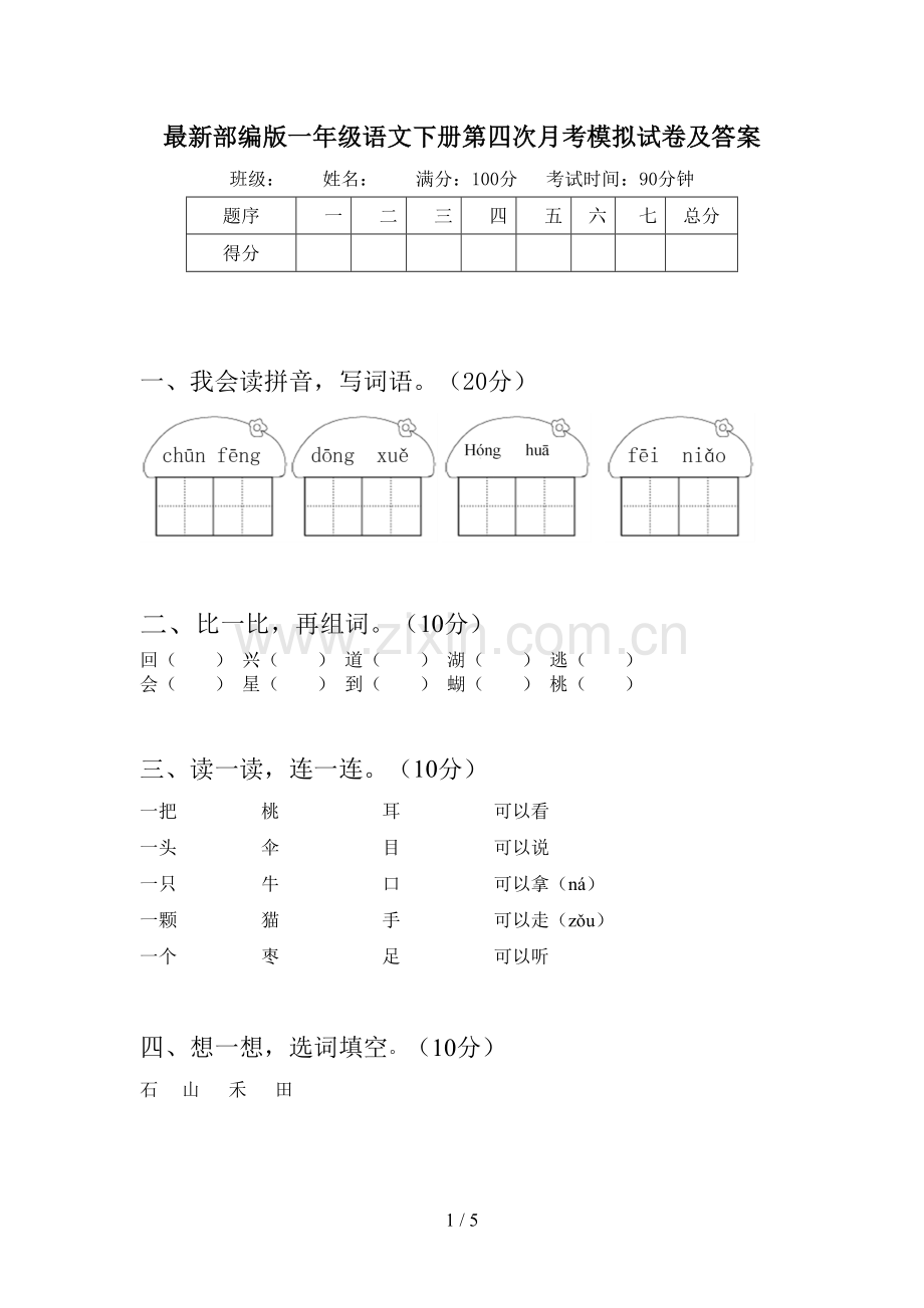 部编版一年级语文下册第四次月考模拟试卷及答案.doc_第1页