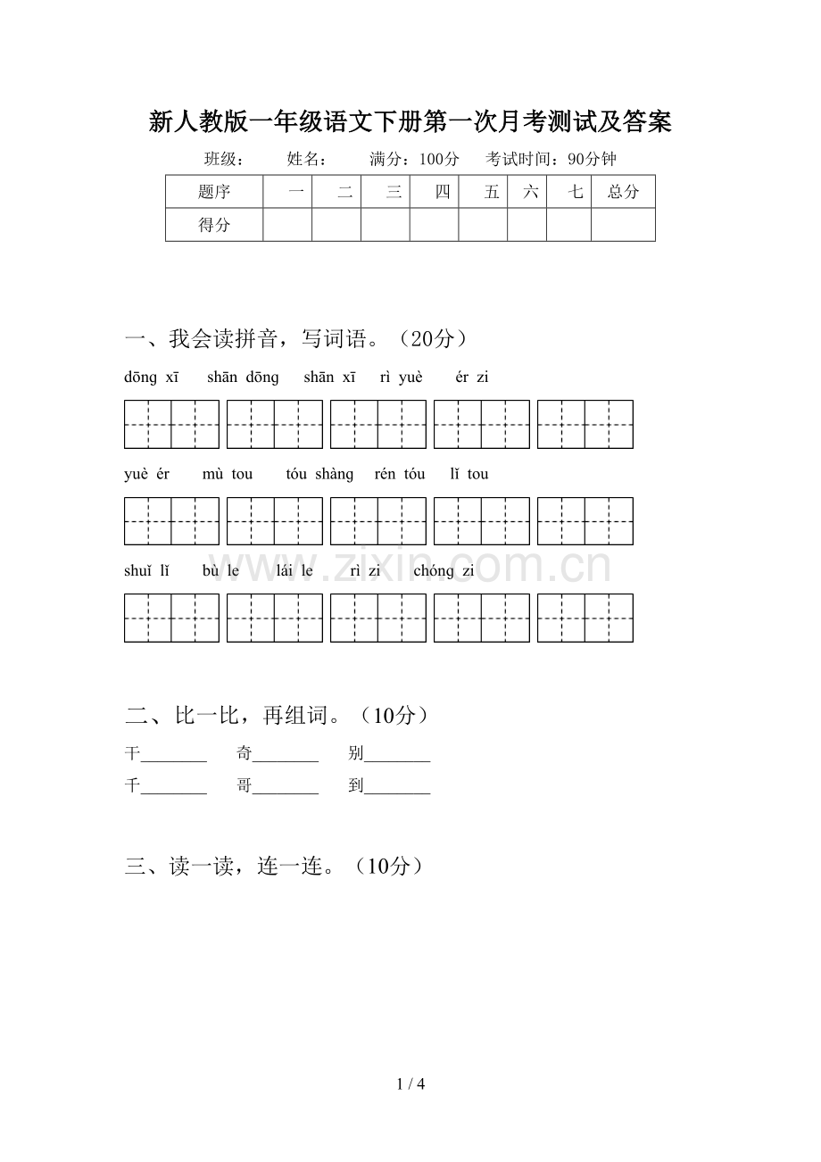 新人教版一年级语文下册第一次月考测试及答案.doc_第1页