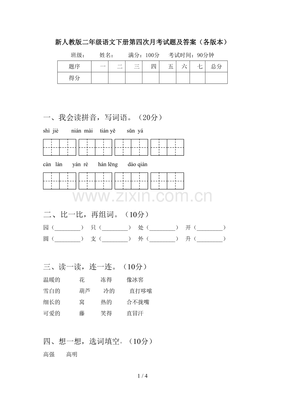 新人教版二年级语文下册第四次月考试题及答案(各版本).doc_第1页