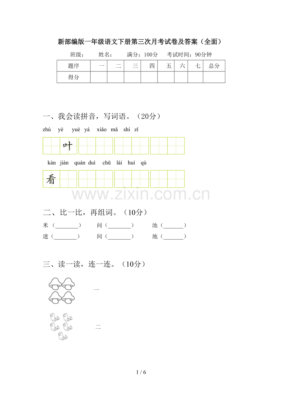 新部编版一年级语文下册第三次月考试卷及答案.doc_第1页