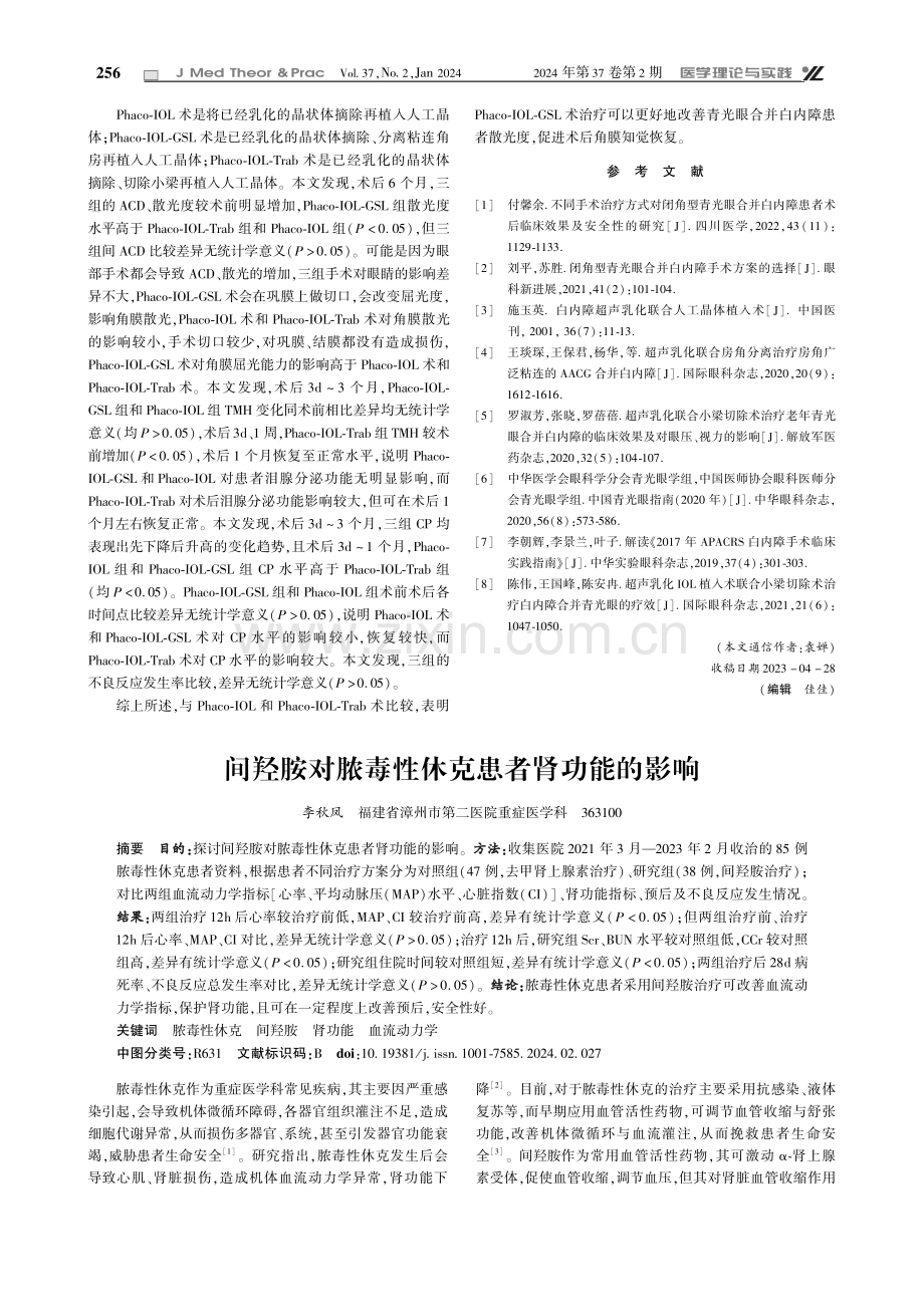 间羟胺对脓毒性休克患者肾功能的影响.pdf_第1页