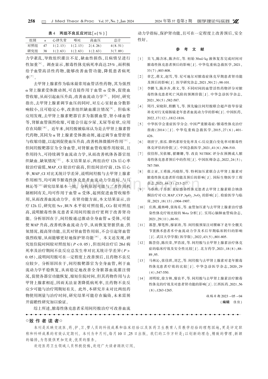 间羟胺对脓毒性休克患者肾功能的影响.pdf_第3页