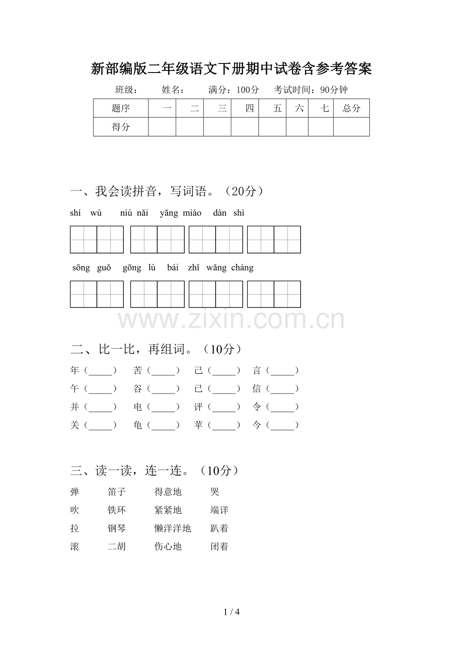 新部编版二年级语文下册期中试卷含参考答案.doc_第1页