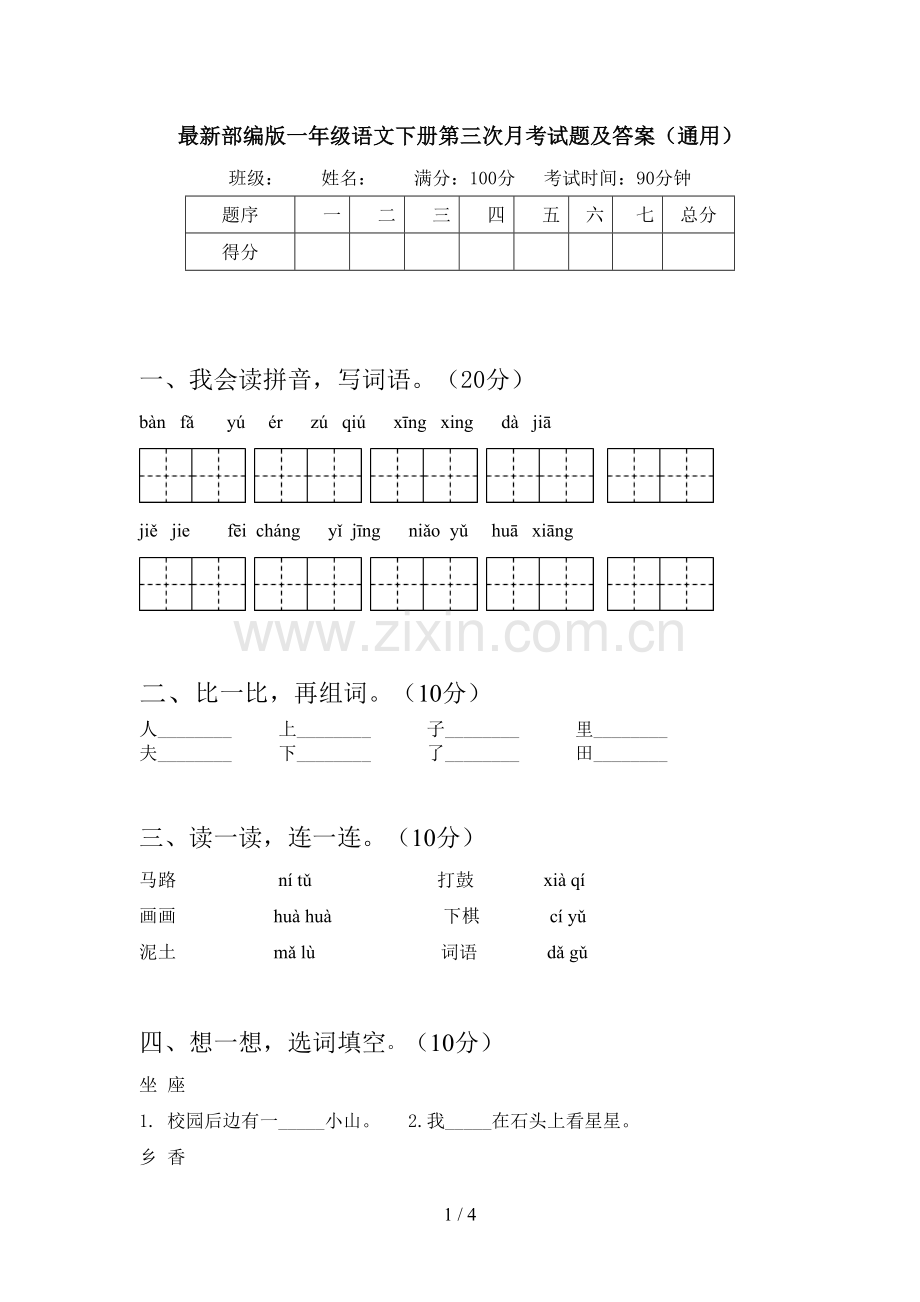 部编版一年级语文下册第三次月考试题及答案(通用).doc_第1页