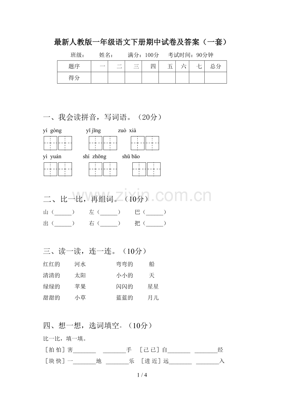 人教版一年级语文下册期中试卷及答案(一套).doc_第1页