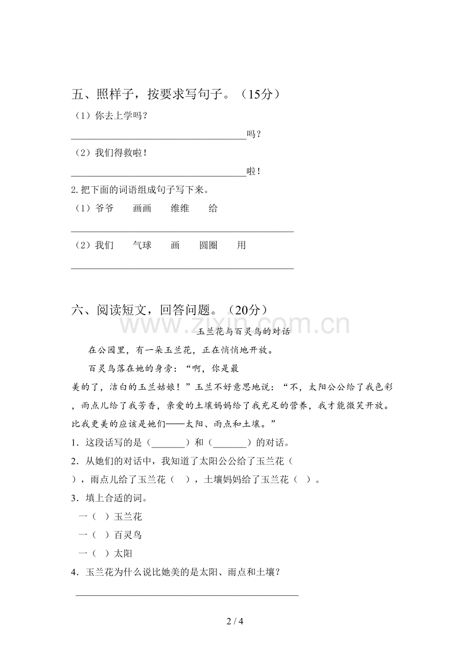 人教版一年级语文下册期中试卷及答案(一套).doc_第2页