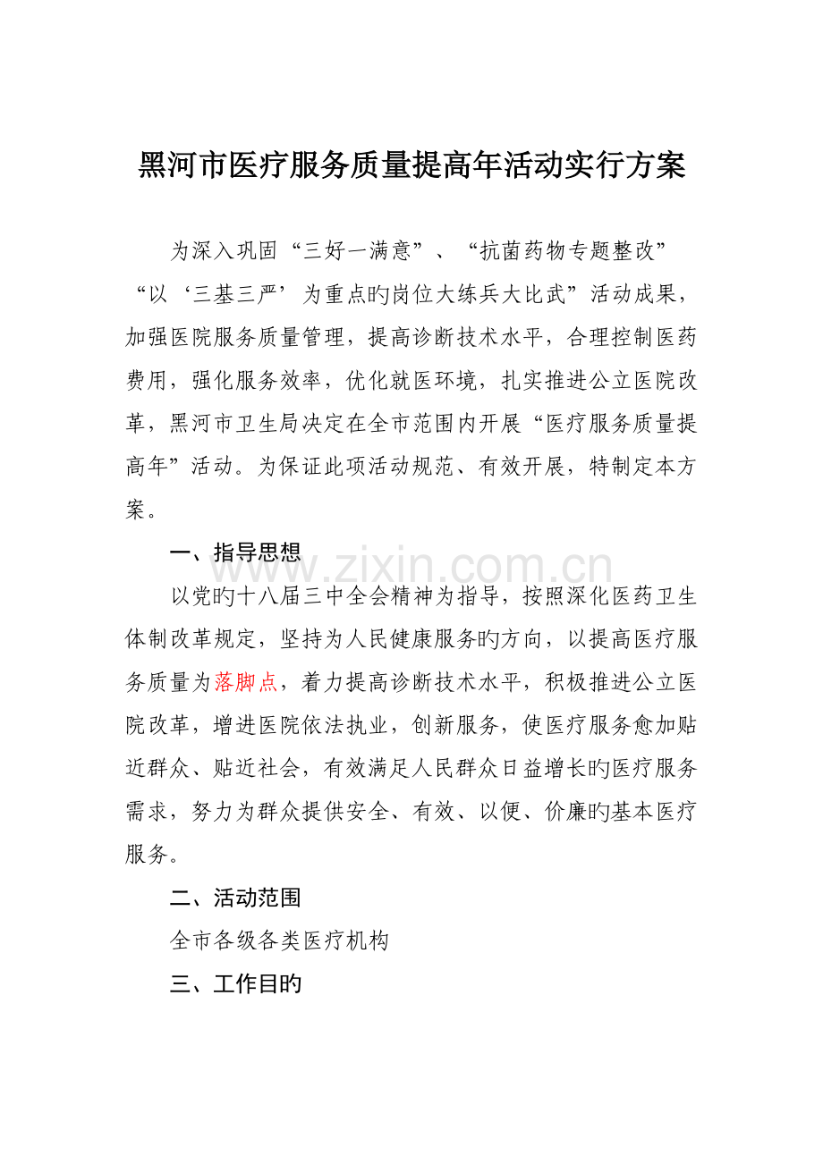 全市医疗服务质量提升年活动实施方案.doc_第1页