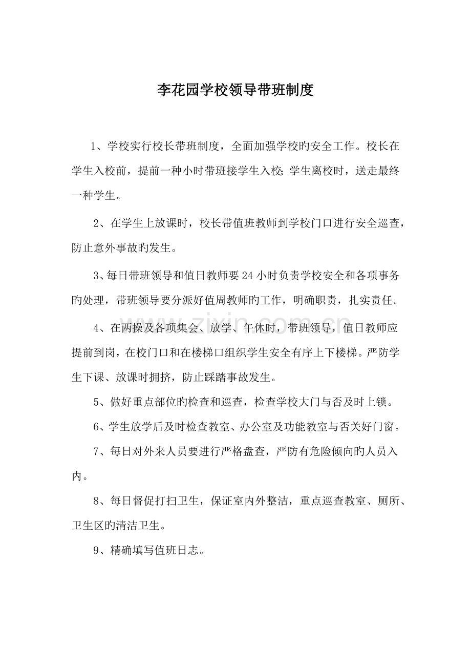 李花园学校领导带班制度.docx_第1页