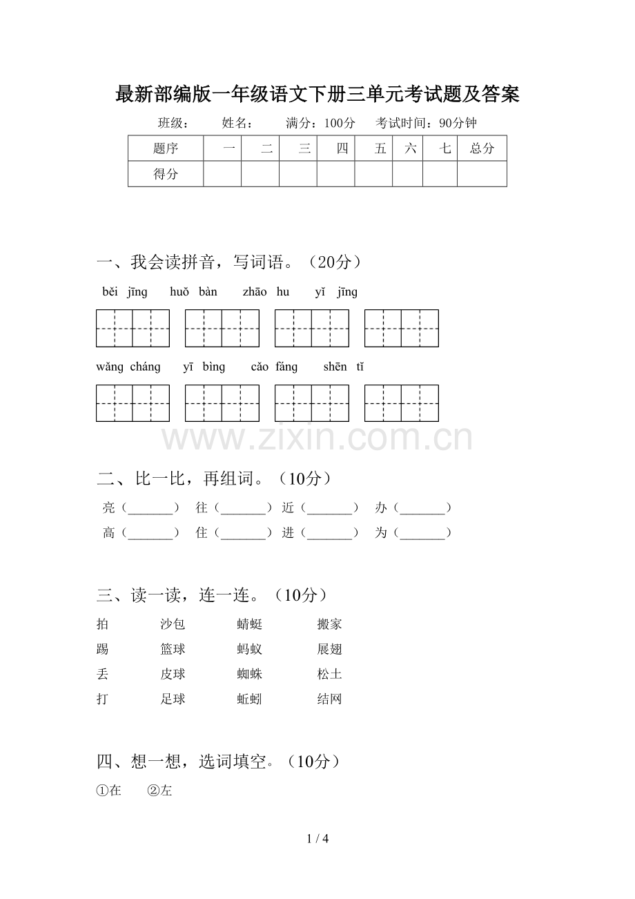 部编版一年级语文下册三单元考试题及答案.doc_第1页