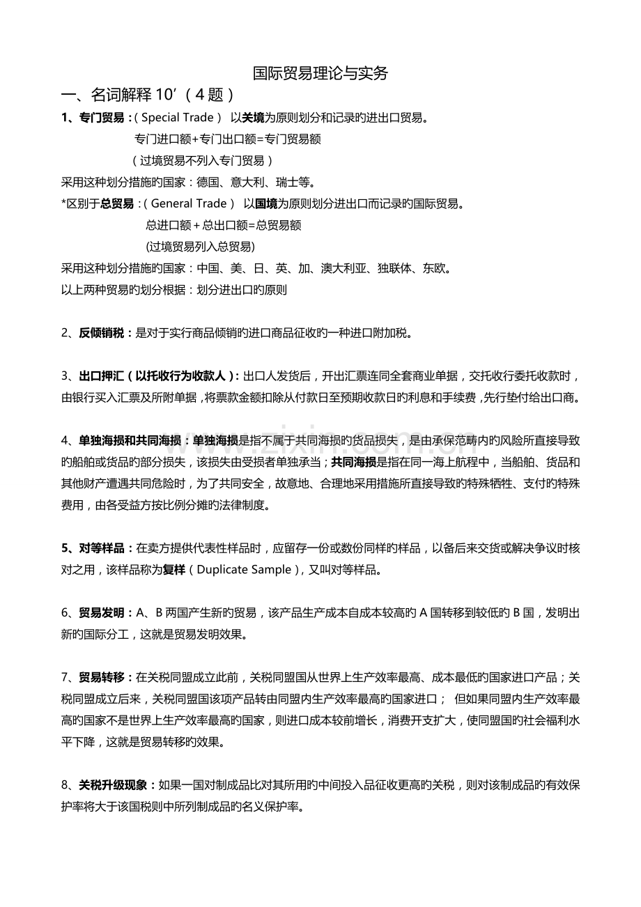 国际贸易理论与实务.doc_第1页