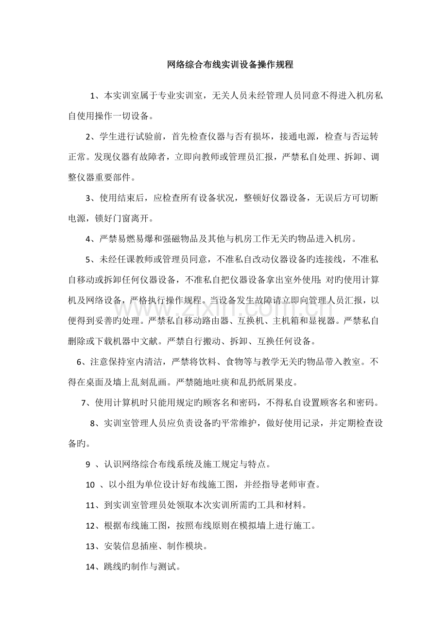 网络综合布线实训设备操作规程.doc_第1页