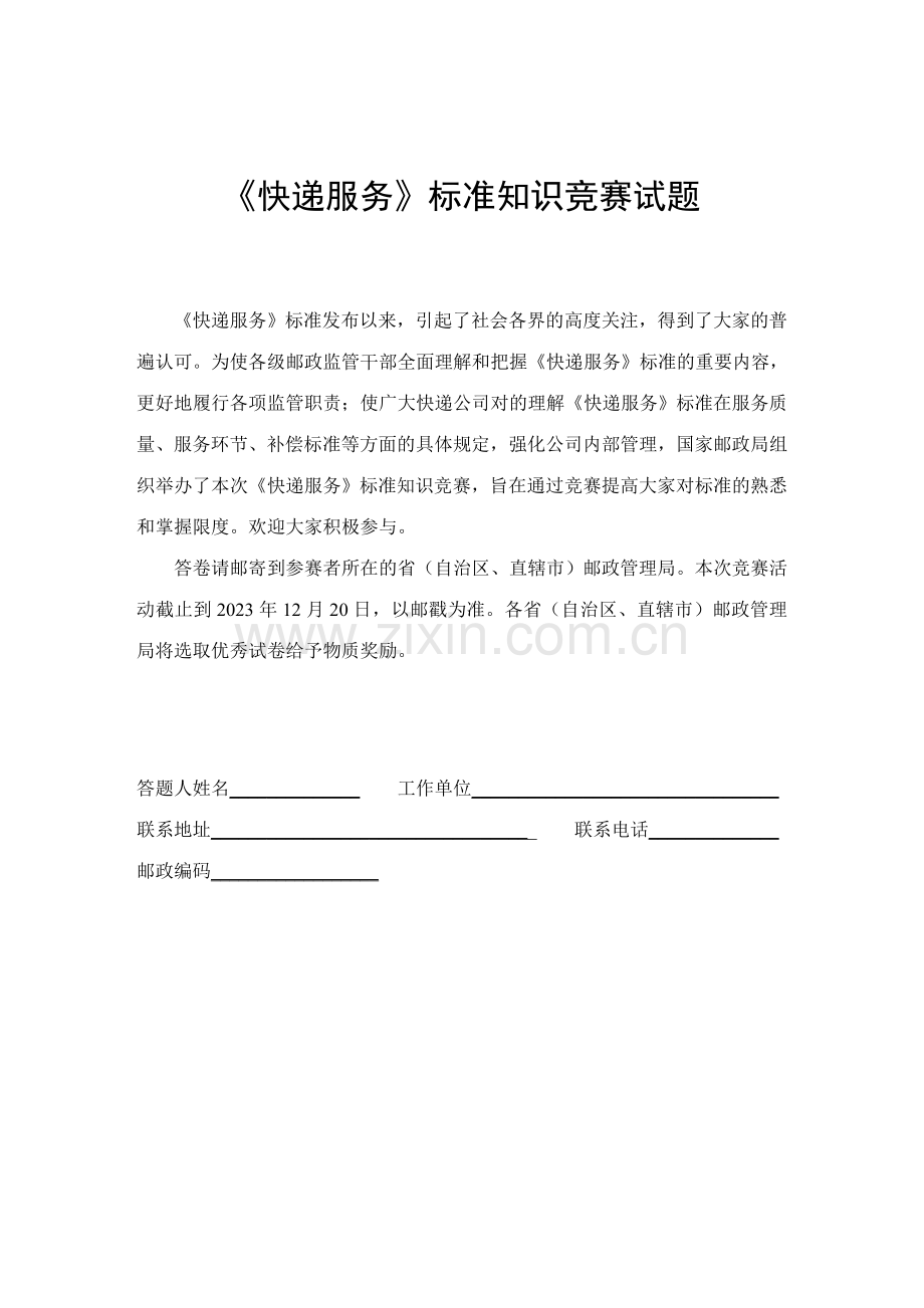 2023年快递服务标准知识竞赛试题.doc_第1页