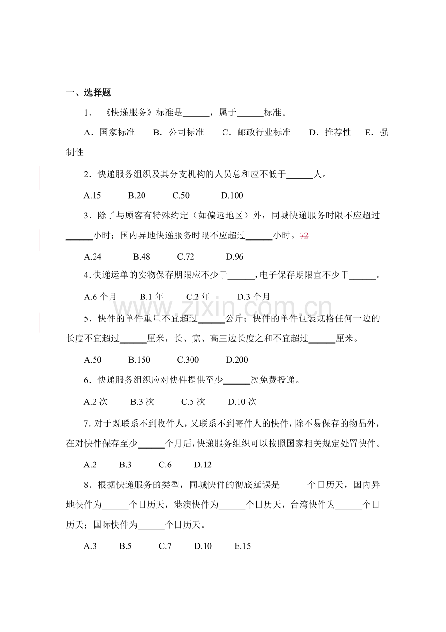 2023年快递服务标准知识竞赛试题.doc_第2页