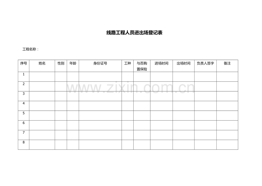 施工人员进场登记表.docx_第1页