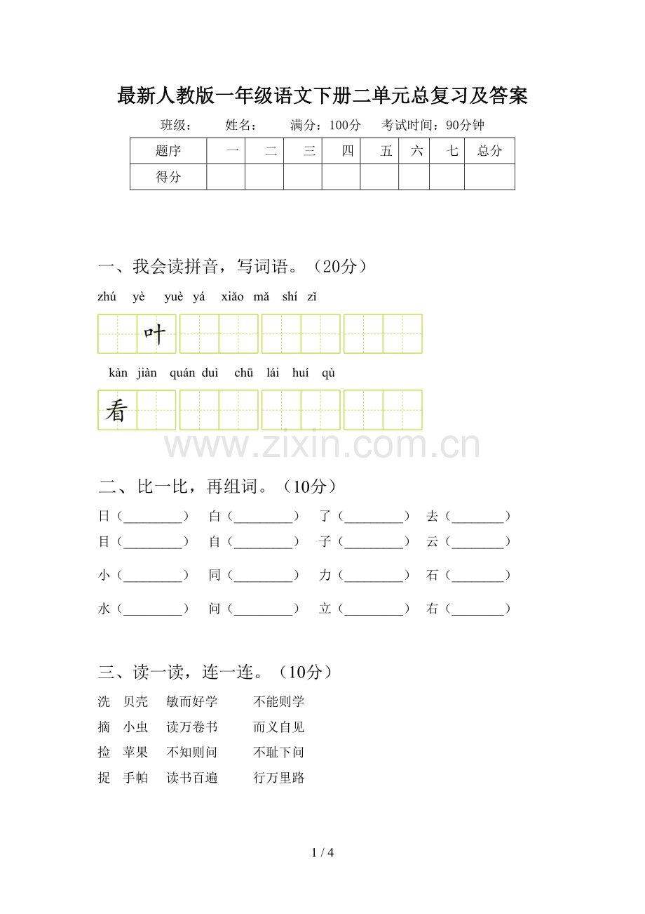 人教版一年级语文下册二单元总复习及答案.doc_第1页