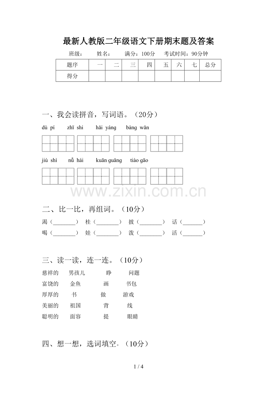 人教版二年级语文下册期末题及答案.doc_第1页