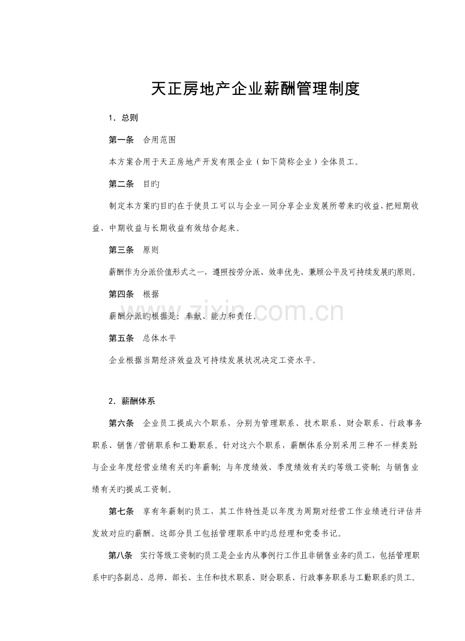 天正房地产公司薪酬管理制度去掉.doc_第1页