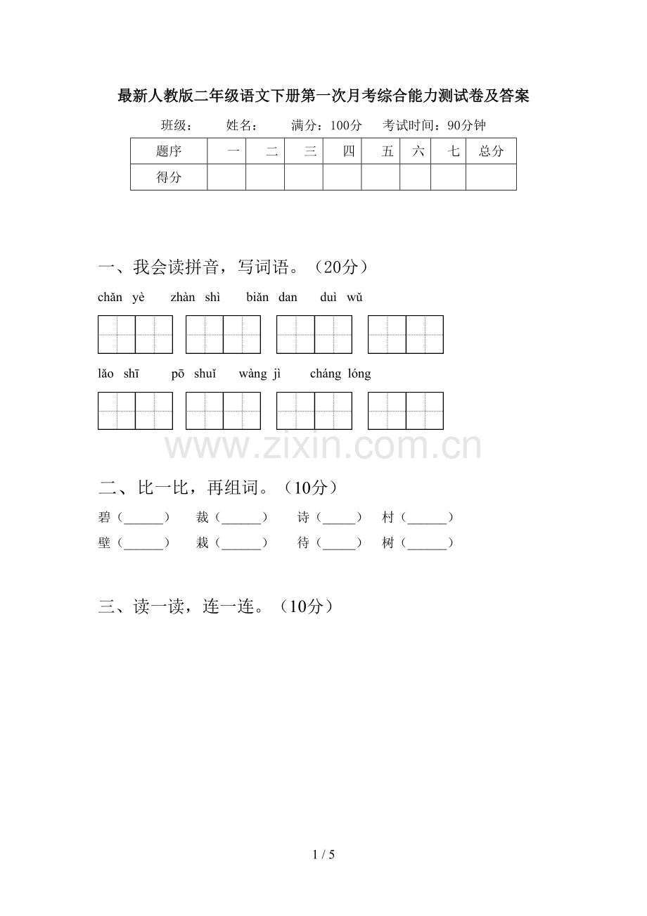 人教版二年级语文下册第一次月考综合能力测试卷及答案.doc_第1页