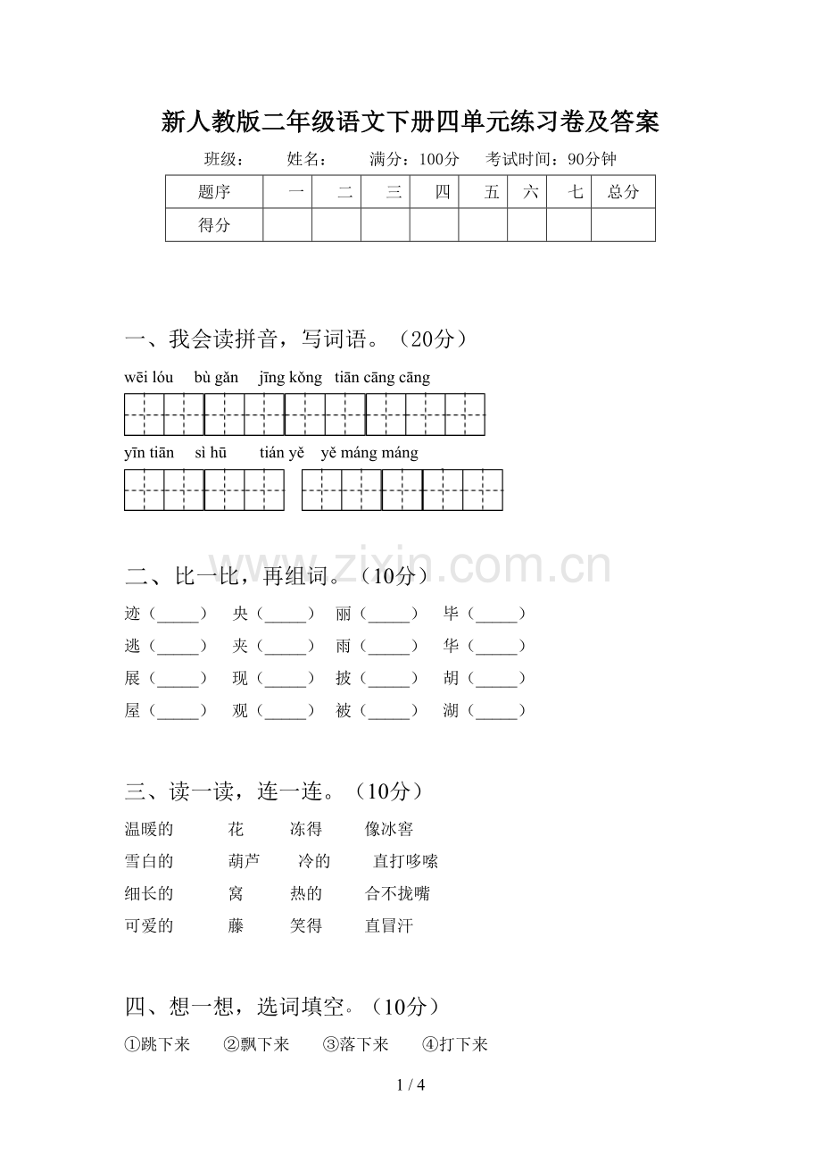 新人教版二年级语文下册四单元练习卷及答案.doc_第1页