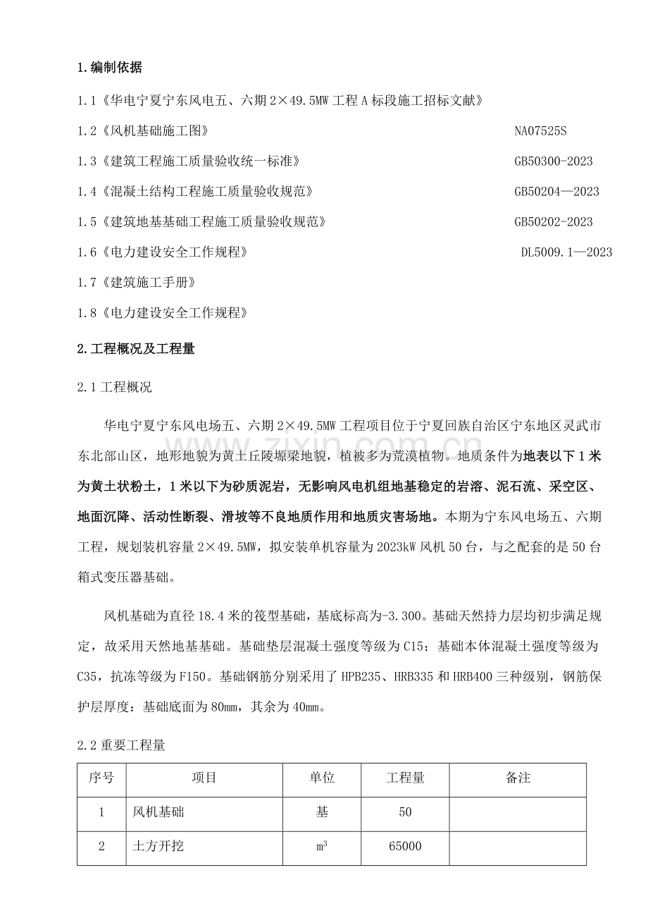 宁东风电五六期风机土建施工专项方案.doc_第1页