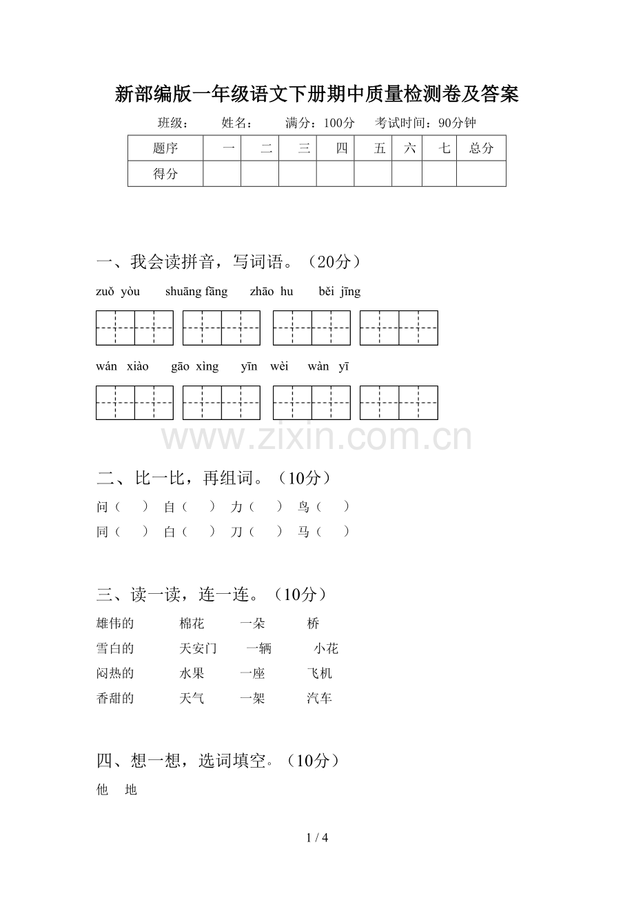 新部编版一年级语文下册期中质量检测卷及答案.doc_第1页